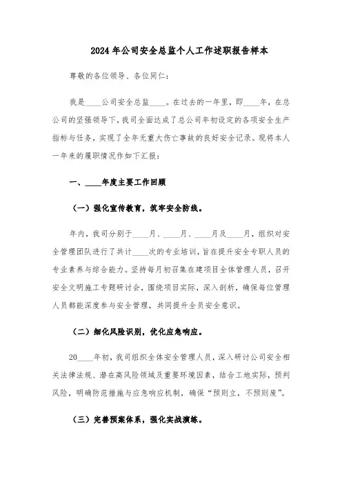 2024年公司安全总监个人工作述职报告样本（三篇）
