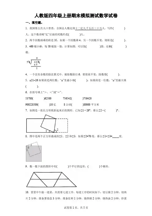 人教版四年级上册期末模拟测试数学试卷(含解析)