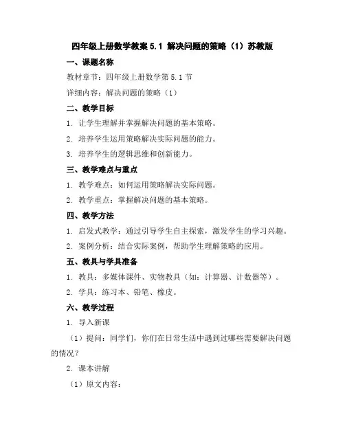 四年级上册数学教案-5.1解决问题的策略(1)-苏教版