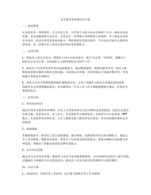 安全教育培训课活动方案