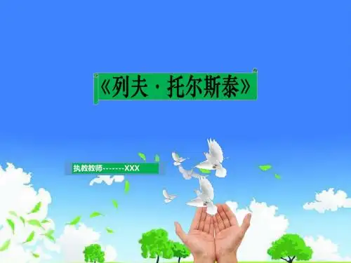 人教版中学语文公开课优质课件精选-列夫托尔斯泰