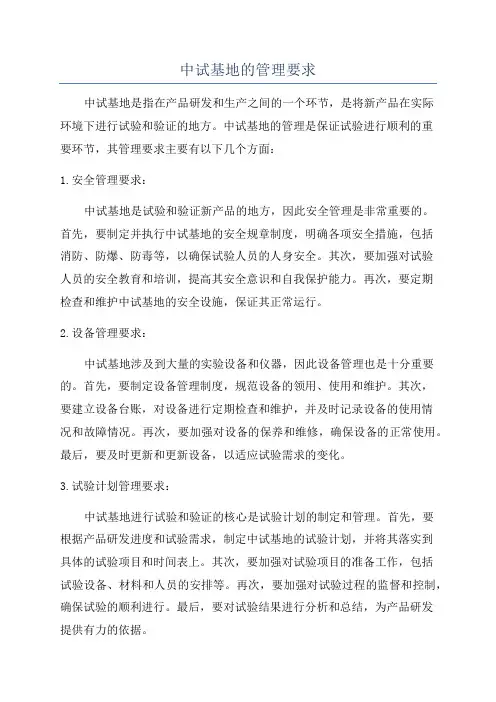 中试基地的管理要求