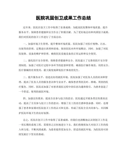 医院巩固创卫成果工作总结