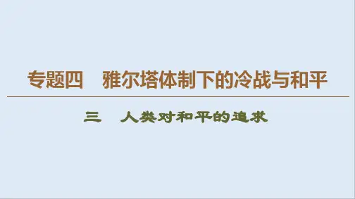 2019-2020学年高中历史新同步人民版选修3课件：专题4 3 人类对和平的追求 