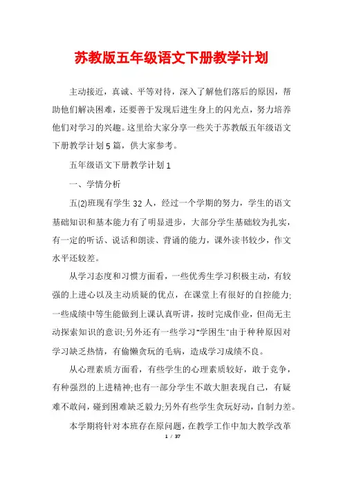 苏教版五年级语文下册教学计划