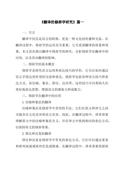 《2024年翻译的修辞学研究》范文