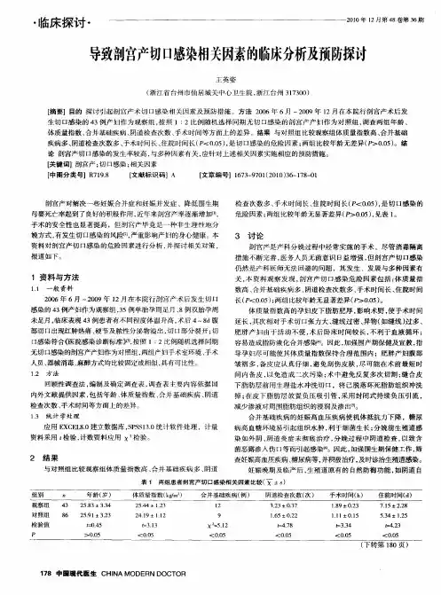 导致剖宫产切口感染相关因素的临床分析及预防探讨