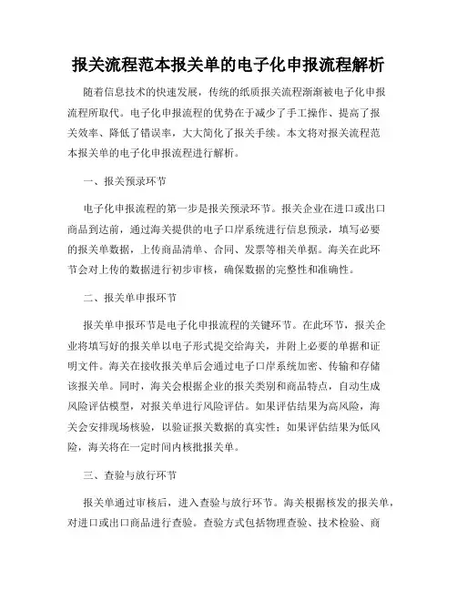 报关流程范本报关单的电子化申报流程解析