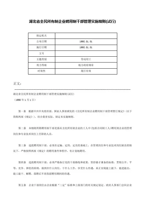 湖北省全民所有制企业聘用制干部管理实施细则(试行)-