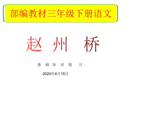 部编教材小学三年级下册语文11课赵州桥课后练此题