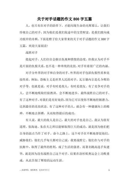 关于对手话题的作文800字五篇
