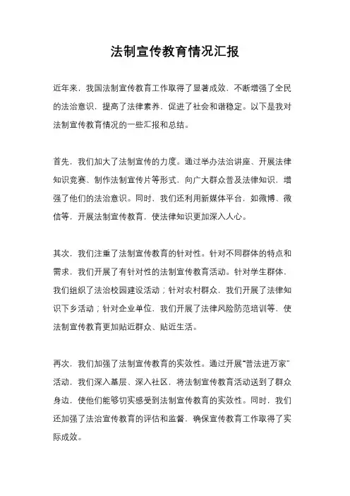 法制宣传教育情况汇报