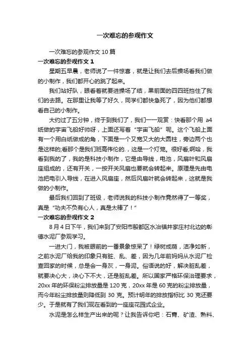 一次难忘的参观作文