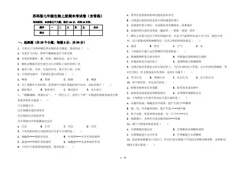苏科版七年级生物上册期末考试卷(含答案)