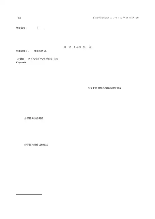 分子靶向药物对肝癌复发转移防治作用