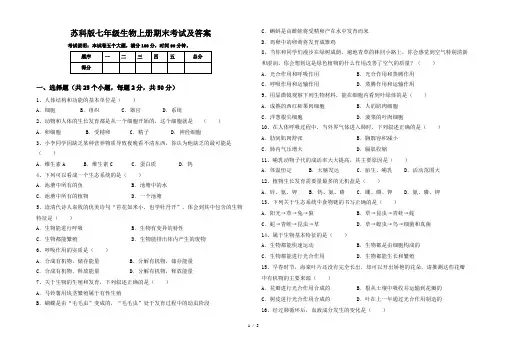 苏科版七年级生物上册期末考试及答案