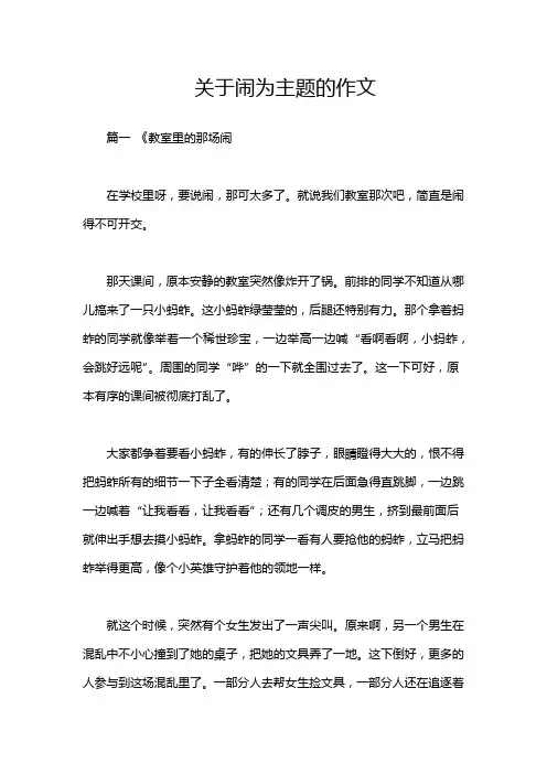 关于闹为主题的作文