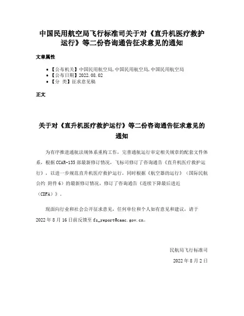 中国民用航空局飞行标准司关于对《直升机医疗救护运行》等二份咨询通告征求意见的通知