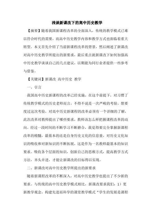 新课改下的高中历史教学