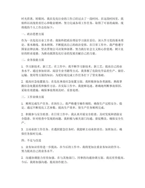 危化个人工作总结