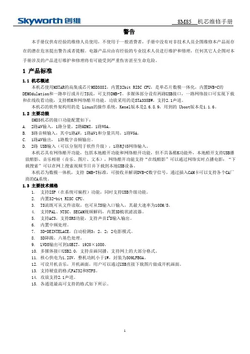 创维8M85维修手册