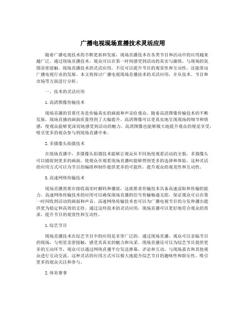 广播电视现场直播技术灵活应用