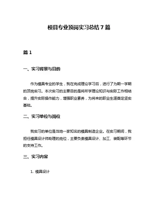 模具专业顶岗实习总结7篇