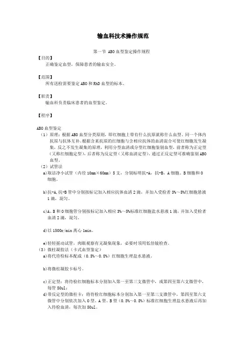 输血技术操作规范(SOP)