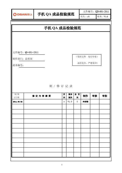 欧上手机QA成品检验标准(QD-001)