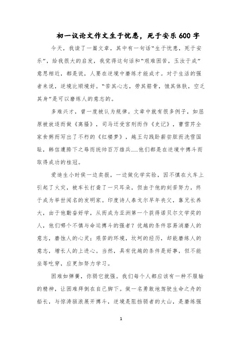 初一议论文作文生于忧患,死于安乐600字
