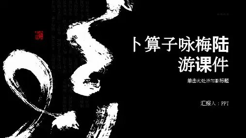 卜算子咏梅陆游课件