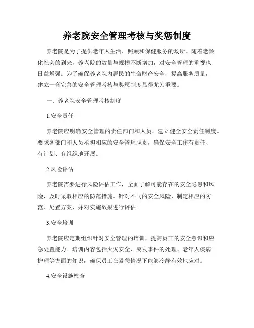 养老院安全管理考核与奖惩制度