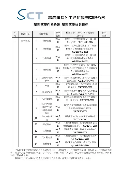 塑料薄膜性能检测 塑料薄膜检测指标