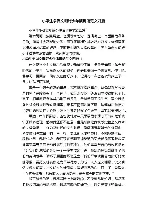 小学生争做文明好少年演讲稿范文四篇