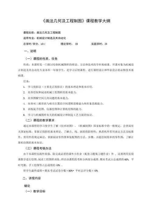 画法几何及工程制图教学大纲