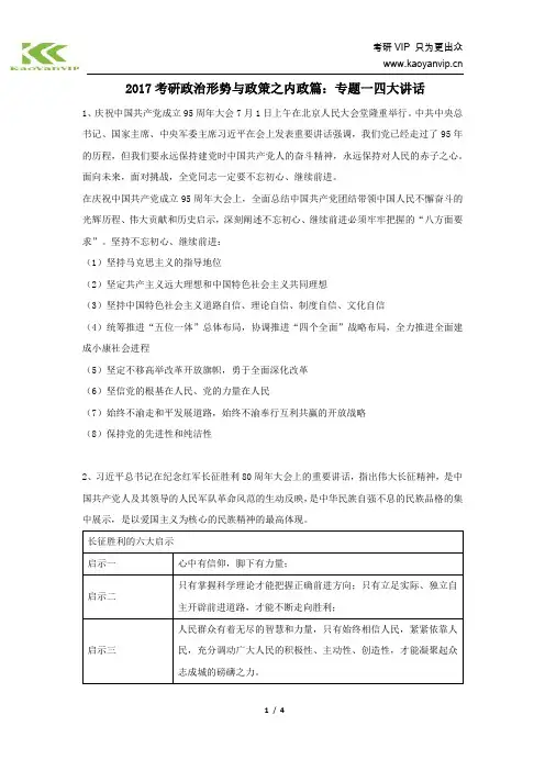 2017考研政治形势与政策之内政篇：专题一四大讲话