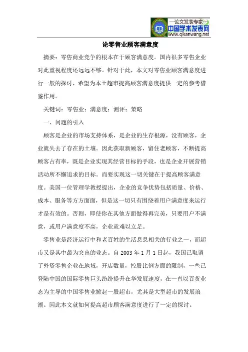 论零售业顾客满意度