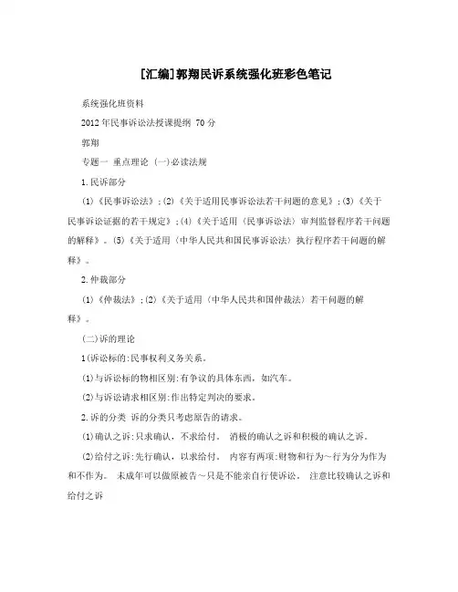 [汇编]郭翔民诉系统强化班彩色笔记