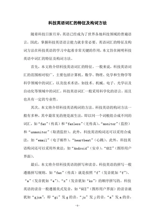 科技英语词汇的特征及构词方法