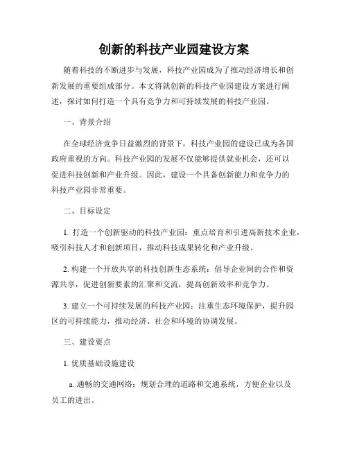创新的科技产业园建设方案
