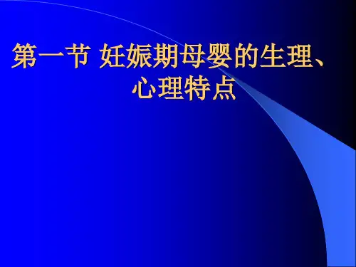 妊娠期保健-PPT课件