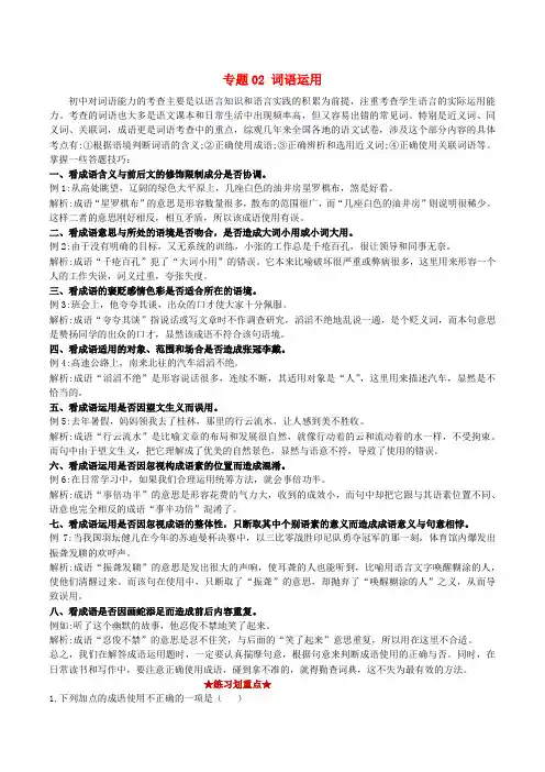 八级语文上学期期中核心考点专题02词语运用含解析新人教版