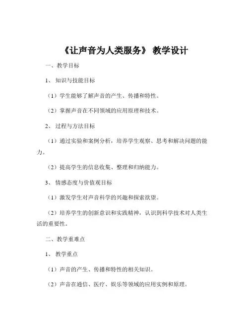 《让声音为人类服务》 教学设计