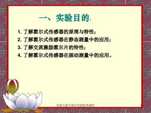 实验九霍尔效应实验优秀课件