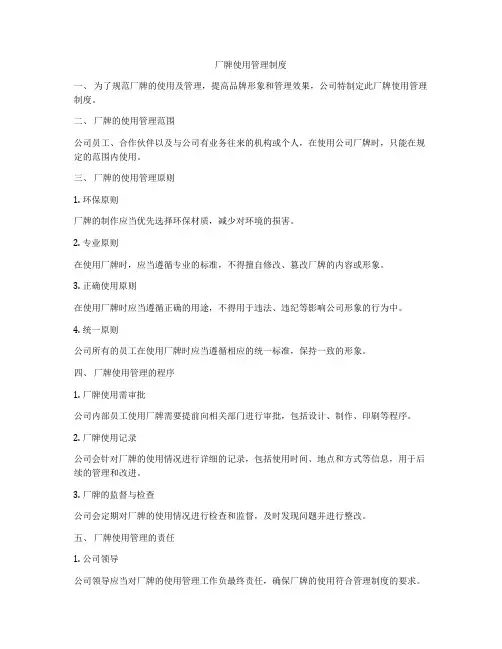 厂牌使用管理制度