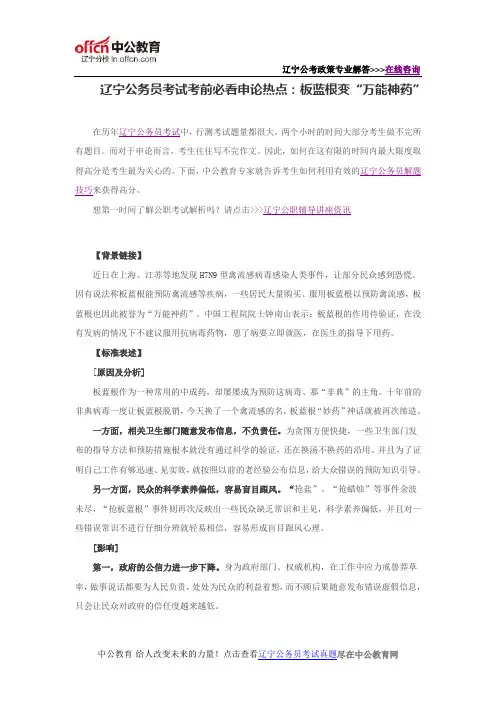 辽宁公务员考试考前必看申论热点：板蓝根变“万能神药”