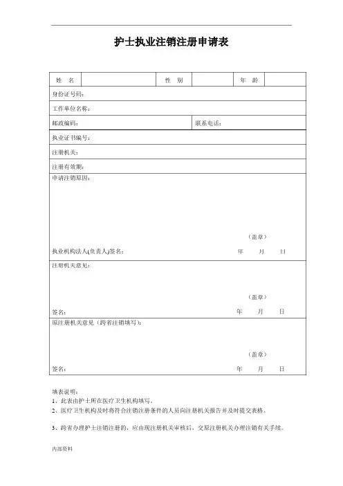 打印版护士执业注销注册申请表_sample( word 版)