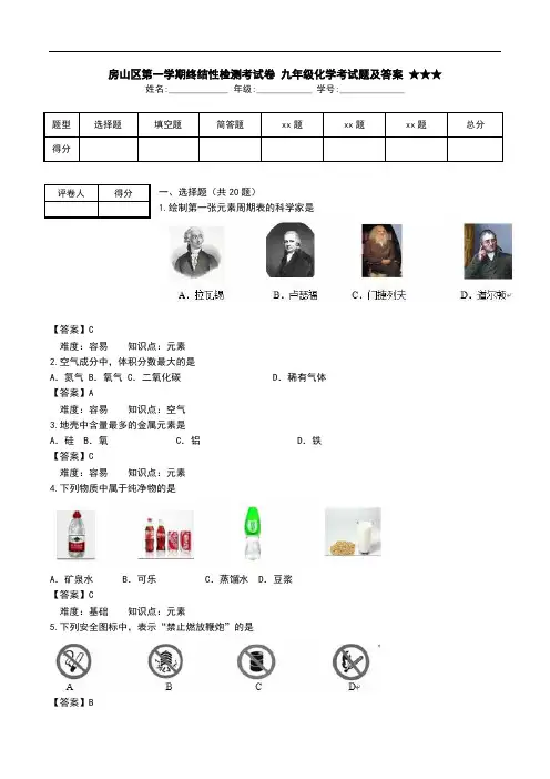 房山区第一学期终结性检测考试卷 九年级化学考试题及答案 ★★★.doc