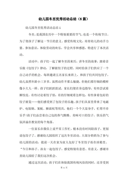 幼儿园冬至优秀活动总结(6篇)