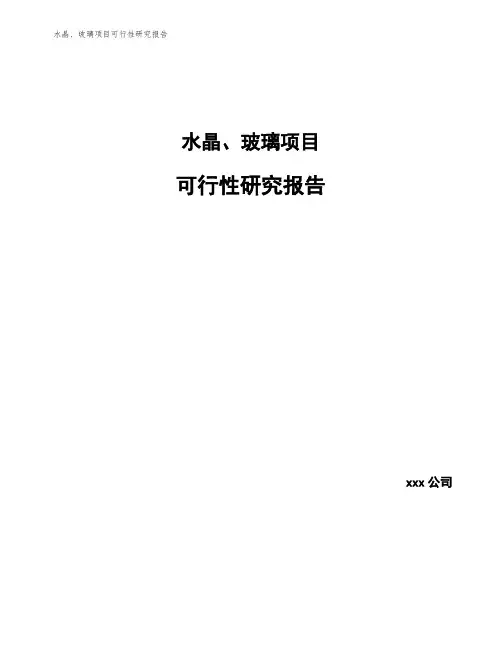 水晶、玻璃项目可行性研究报告